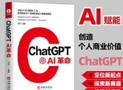 《ChatGPT：AI革命》人工智能技术科普书籍