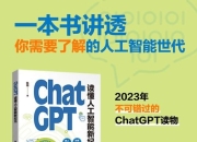 《ChatGPT：读懂人工智能新纪元》