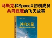 《冲向火星》马斯克和 SpaceX 的初创故事