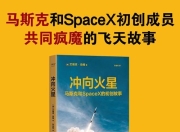 《冲向火星》马斯克和 SpaceX 的初创故事