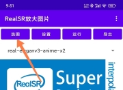 RealSR_1.9.7，一款图片无损放大和修复的App！