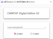 云萌Windows 10 激活工具神器v2.7.2.0