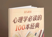 喜马讲书《心理学必读的100本经典》