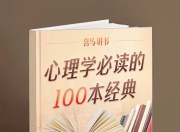 喜马讲书《心理学必读的100本经典》