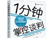 《1分钟掌控谈判：快速达成合作的42个谈判技巧》商务谈判技巧图书