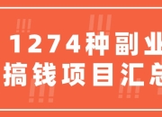 资源百科：1274种副业搞钱项目汇总