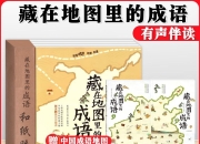 儿童文化历史启蒙《藏在地图里的古诗词 (PDF+音频) 》