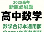 理想树《2025新高考数学必刷题合订本 (试题+答案) 》