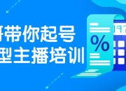 资源百科：程哥带你起号运营型主播培训 免费分享