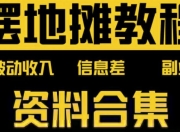 摆地摊全套教程从入门到精通