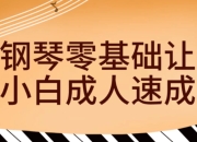 资源百科：钢琴零基础让小白成人速成 免费资源分享