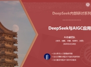 北大Deepseek资料（随时失效，请尽快保存）