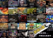 电脑单机游戏 怀旧红警 三国志 街机游戏 PC 经典【60.6GB】