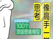 《像高手一样思考：让你脱颖而出的100个顶级思维模型》[pdf+全格式]