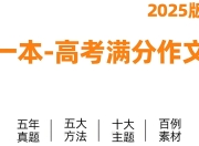 一本《高考语文满分作文+十大主题满分素材 (2025版) 》