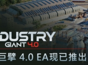 【PC】工业巨擘 v0.4.00（Industry Giant 4.0）免安装中文版【11.7 GB】