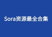 资源百科：Sora资源最全合集