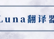 资源百科：Luna翻译器