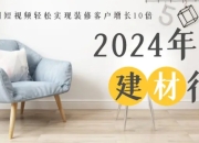 资源百科：栋哥  2024年家居建材行业：用短视频轻松实现装修客户增长10倍（共56节课）
