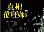 《真相推理师：破镜》呼延云 华语推理的革命者[pdf]