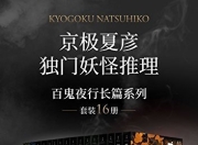 《百鬼夜行长篇系列》套装16册 诡谲神秘 一探究竟[epub]