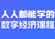 资源百科：朱少平-人人都能学的数字经济视频课程