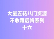 大量五花八门资源，不收藏后悔系列十六