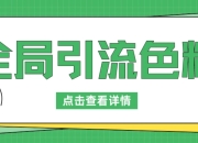 资源百科：超强全局引流色粉，暴力变现，多种方式小白轻松日入1000+