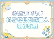 沙雕动画课堂教学-抖音小视频熊猫人制作教程