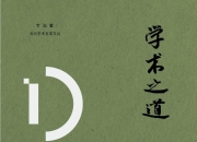 学术之道 [学习教育] [pdf+全格式]