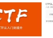【安全牛】CTF从入门到提升