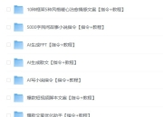文心一言 kimi 豆包AI等通用指令 高质量Ai指令 【指令＋教程