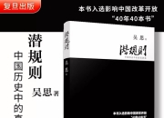 《潜规则 中国历史中的真实游戏》
