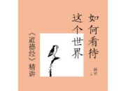 《如何看待这个世界》[《道德经》精讲] [传统文化] [pdf+全格式]