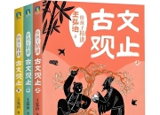 《给孩子精讲古文观止》[全三册]