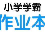 绿卡图书《小学学霸作业本·语数英 (2025春) 》