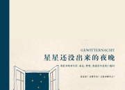 星星还没出来的夜晚 [人文社科] [pdf+全格式]