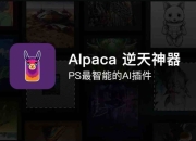 资源百科：PS羊驼智能插件Alpaca 2.9.2中文版 完美替代AI创成式填充 Win/Mac 附大神教程