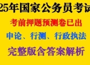 《2025公务员国考最新押题资料包》重金购买 机构付费资料[pdf]
