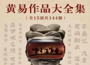黄易作品大全集(全15部共144册) [小说文学] [pdf+全格式]