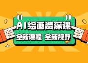 AI绘画全新课程，AI小白变大神COMFYUI+PS全新工作流课程，学会能创作无限可能