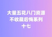 大量五花八门资源，不收藏后悔系列十七