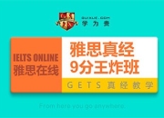 学为贵 雅思 英语 9分王炸班
