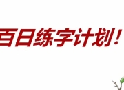 【练字教程】树杈子百日练字计划