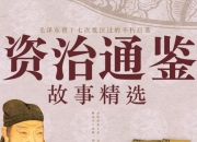 《资治通鉴故事精选大全》有声读物 史学经典 238集完结[mp3]