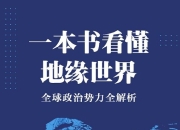 《一本书看懂地缘世界》全球政治势力全解析 [人文社科] [pdf+全格式]