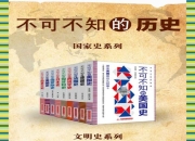 《不可不知的历史系列》[共13册] [作品合集] [pdf+全格式]