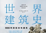 《世界建筑史》9000年的标志性建筑 [历史传记] [pdf+全格式]