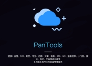PanTools v1.0.60 多网盘批量管理 支持Unicode 批量分享、转存、重命名，删除