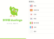 多邻国语言Duolingo v6.25.40解锁vip付费版